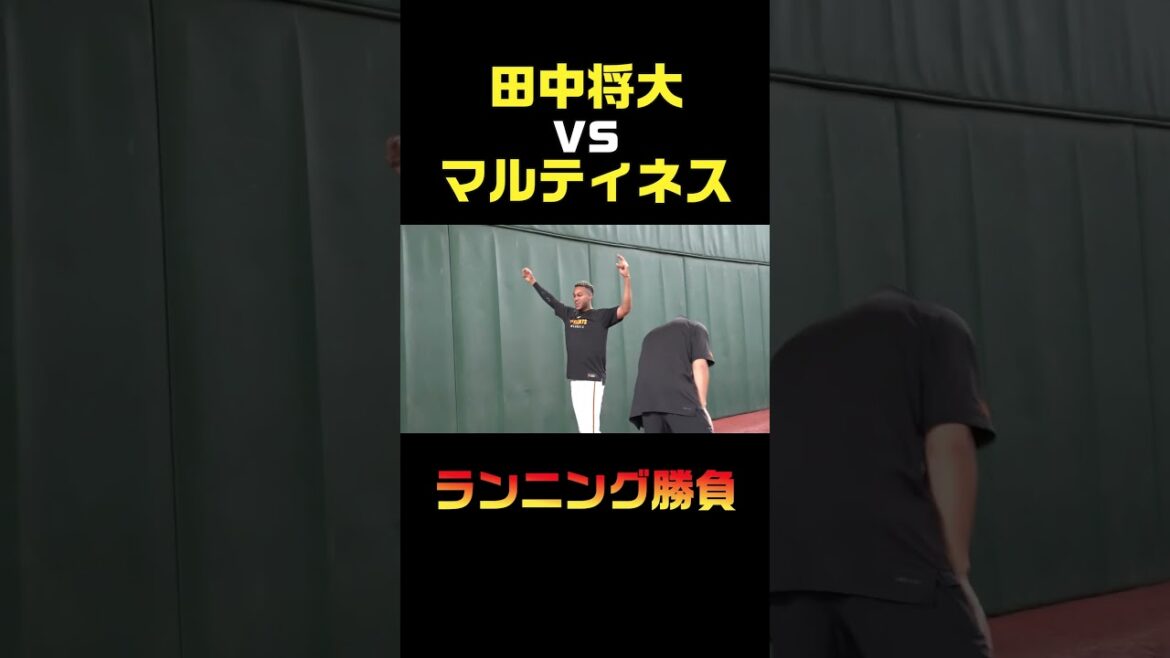 田中将大vsマルティネス ランニング勝負！ #shorts