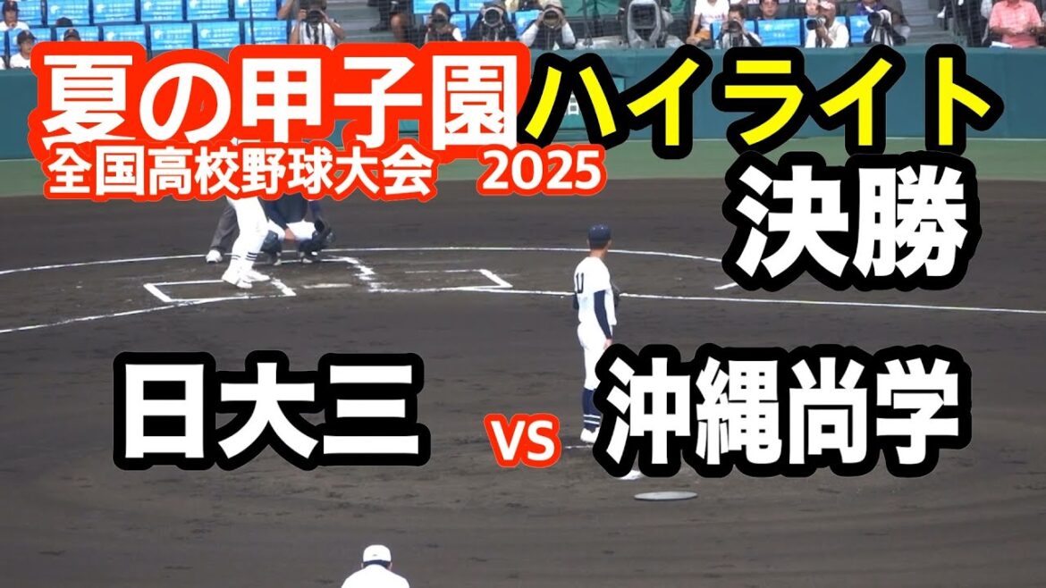 日大三 vs 沖縄尚学　決勝　2025年全国高校野球選手権
