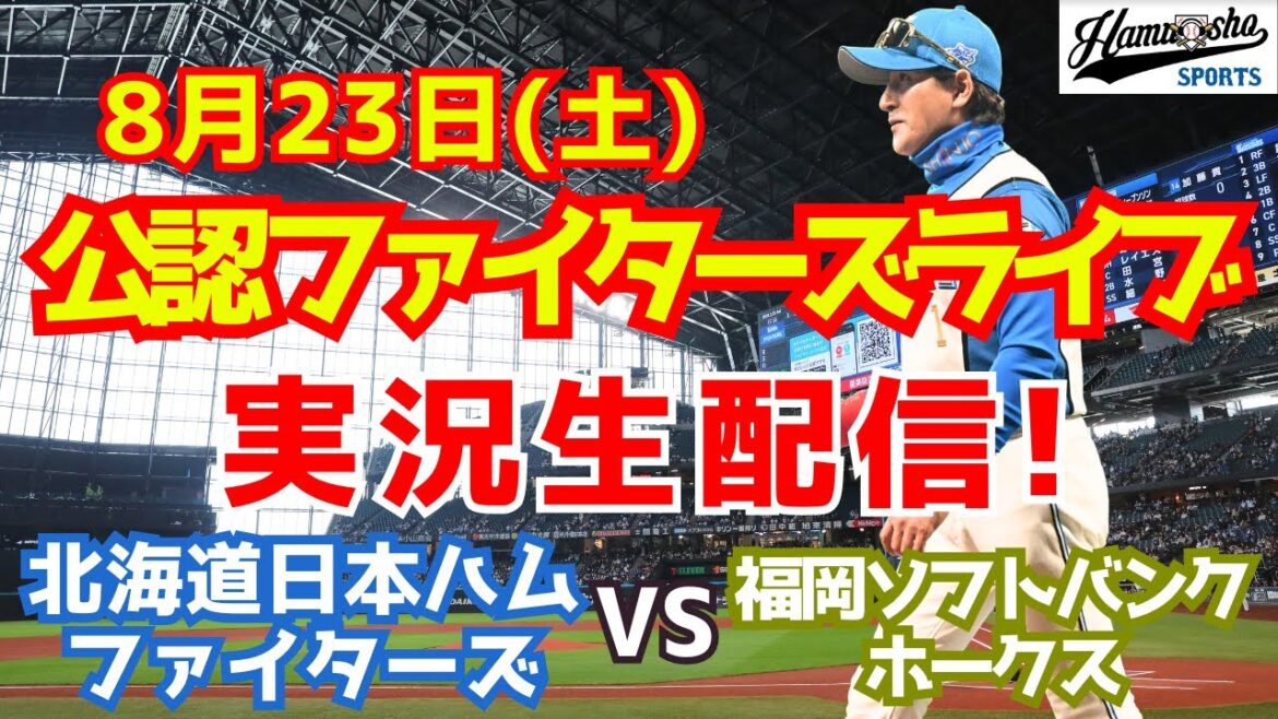 【ファイターズライブ】北海道日本ハムファイターズ対福岡ソフトバンクホークス  8/23 【ラジオ調実況】