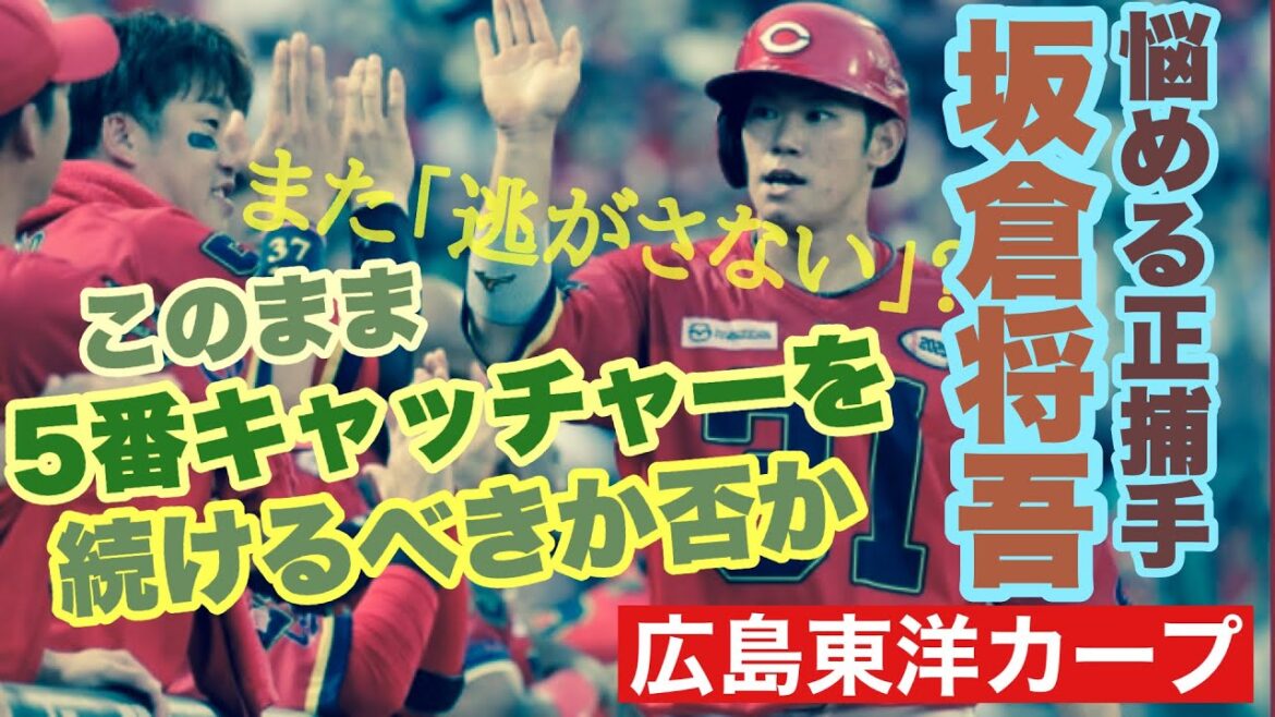 【広島東洋カープ】カープの正捕手・坂倉将吾がまた壁にぶち当たっています　このまま５番キャッチャーで使い続けるべきなのか　ちょっと考えてみましょう　【坂倉将吾】【石原貴規】【新井貴浩】【カープ】