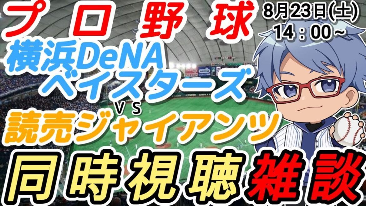 【#プロ野球 同時視聴雑談】8月23日(土) #横浜denaベイスターズ VS #読売ジャイアンツ 【#baystars   #giants 】14:00～