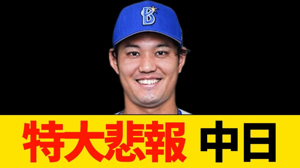 特大悲報　中日ドラゴンズ【プロ野球・中日】
