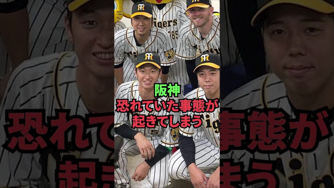 阪神、恐れていた事態が起きてしまう