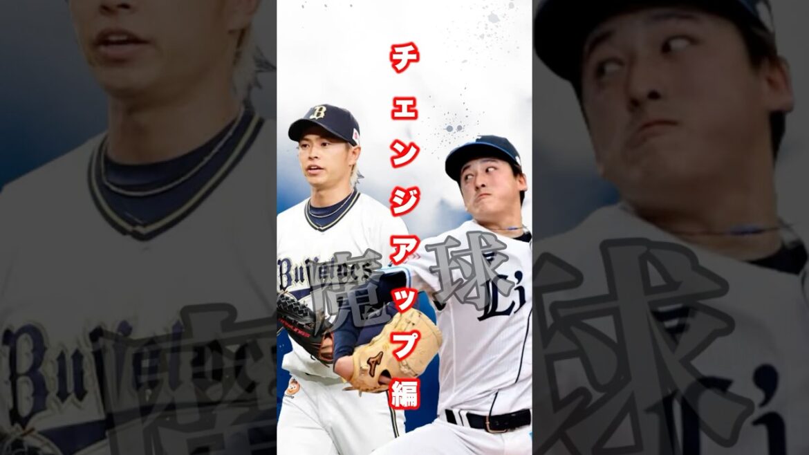 ▶︎  【どっちの魔球が好き？】チェンジアップ編