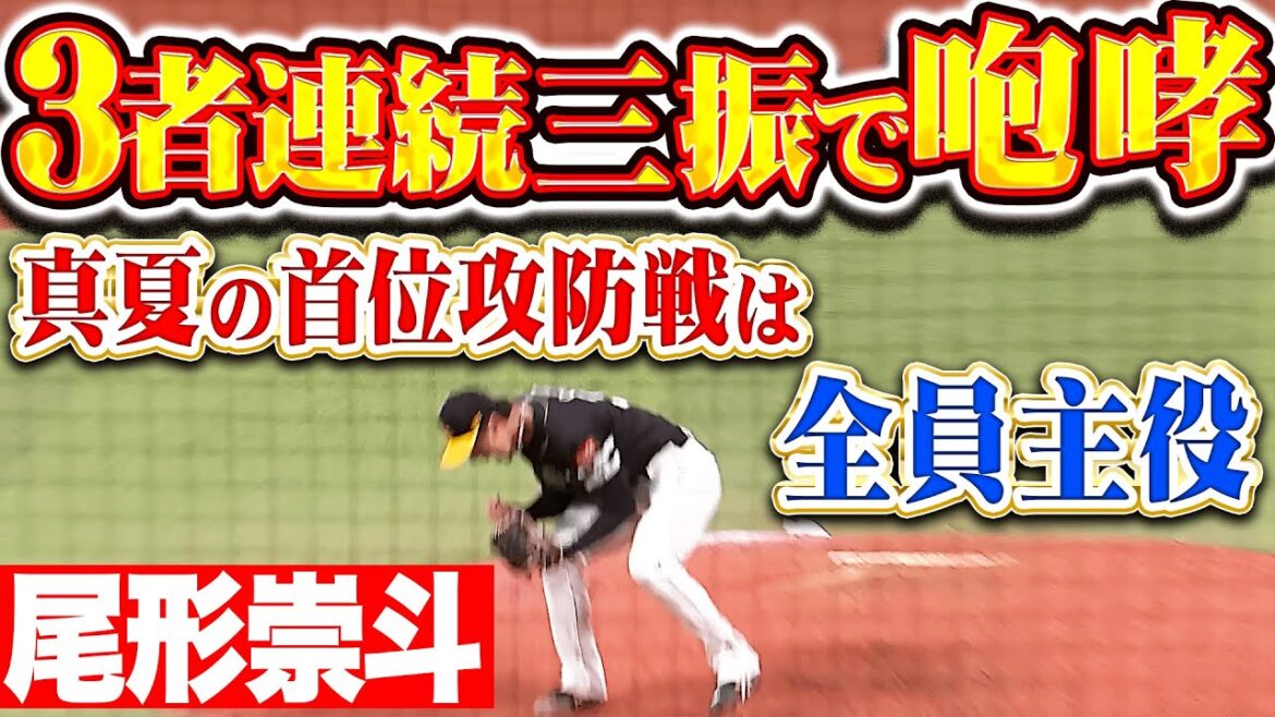【バチバチ首位決戦】尾形崇斗『最後は激しい雄叫び！1回14球で3者連続三振！』