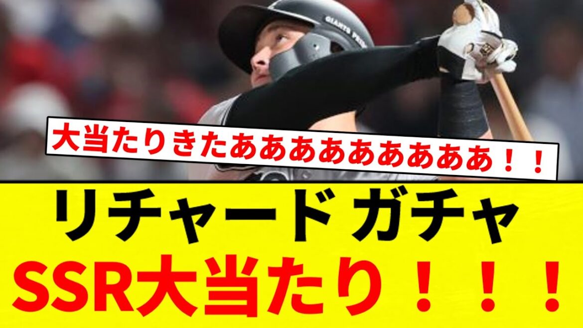 【大当たりきたああああ！！！】リチャード ガチャ SSR大当たり！！！！！【プロ野球反応集】【2chスレ】【なんG】