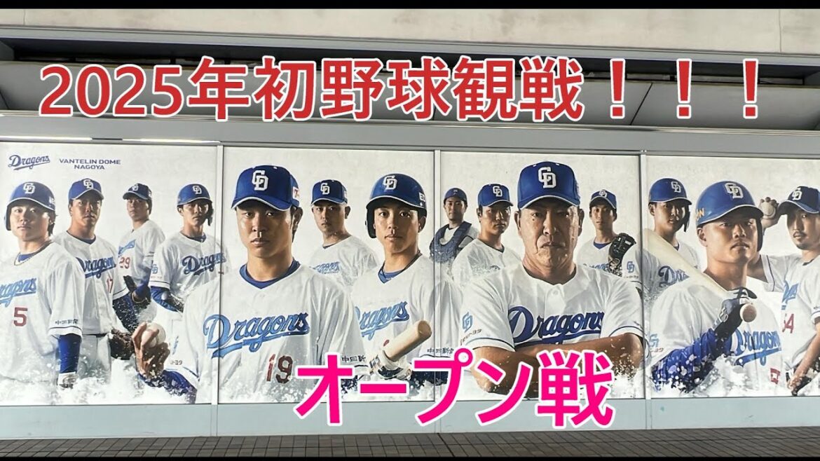 【2025年】　【野球観戦】【オープン戦】3/16（日）