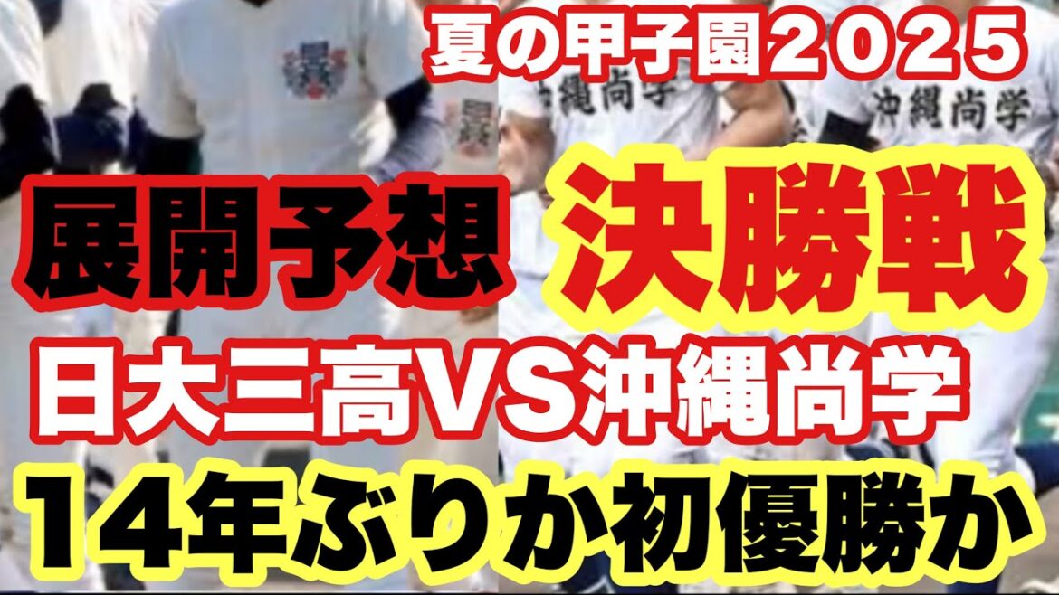 【高校野球】夏の甲子園２０２５〜決勝戦〜展開予想