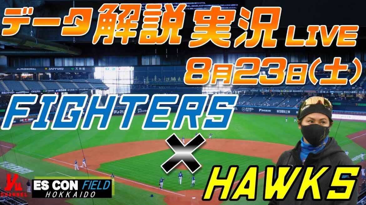 【日ハムライブ】  北海道日本ハムファイターズ  vs 福岡ソフトバンクホーク   8月23日(土)  ＠エスコンフィールドHOKKAIDO  データ解説実況LIVE