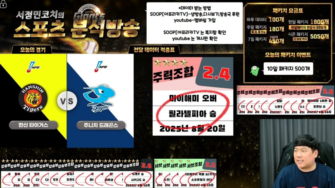 2025년 8월 20일 일본야구 NPB 국내야구 KBO분석! 보시고 적중하세요~
