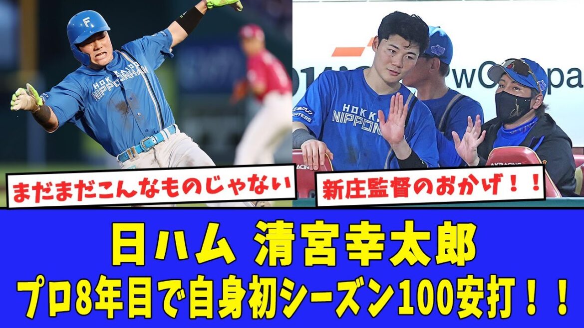 【キャリア初】日ハム清宮幸太郎、プロ8年目で自身初シーズン100安打!! 【キャリア初】日ハム清宮幸太郎、プロ8年目で自身初シーズン100安打!!