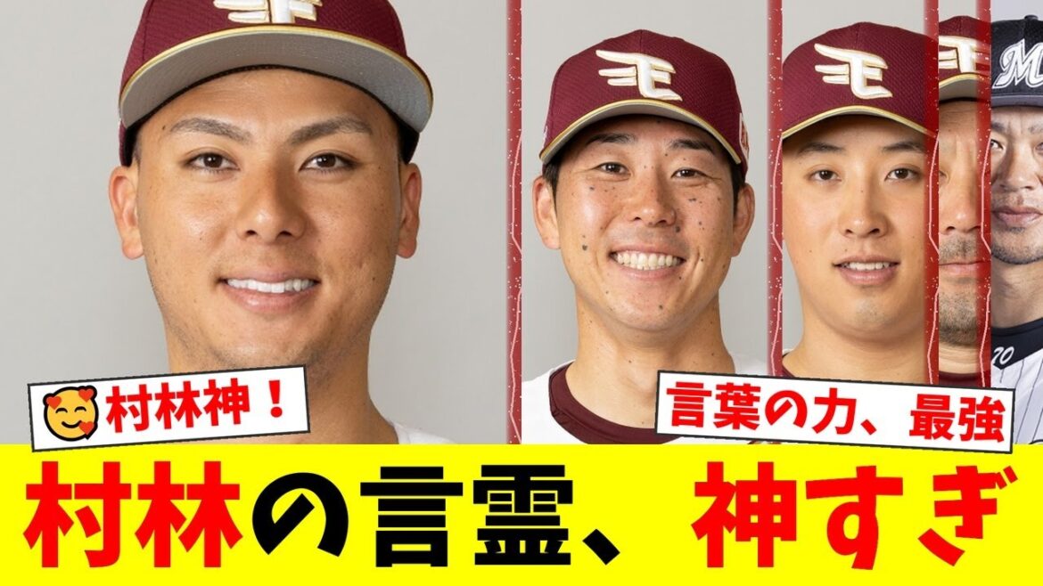楽天、Aクラス猛追の裏に村林一輝の『言霊』があった！鈴木大地が語る福浦からの教えと、藤平尚真が救われた一言とは？【プロ野球ファンの反応】