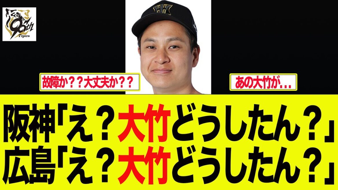 【阪神】阪神ファンも広島ファンも大竹に何かあったのか心配してる件 阪神ファンの反応集 【阪神】阪神ファンも広島ファンも大竹に何かあったのか心配してる件 阪神ファンの反応集