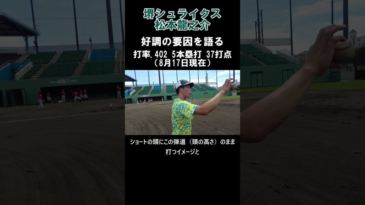 【打撃絶好調の秘訣】堺シュライクス 松本龍之介選手 #shorts 【打撃絶好調の秘訣】堺シュライクス 松本龍之介選手 #shorts