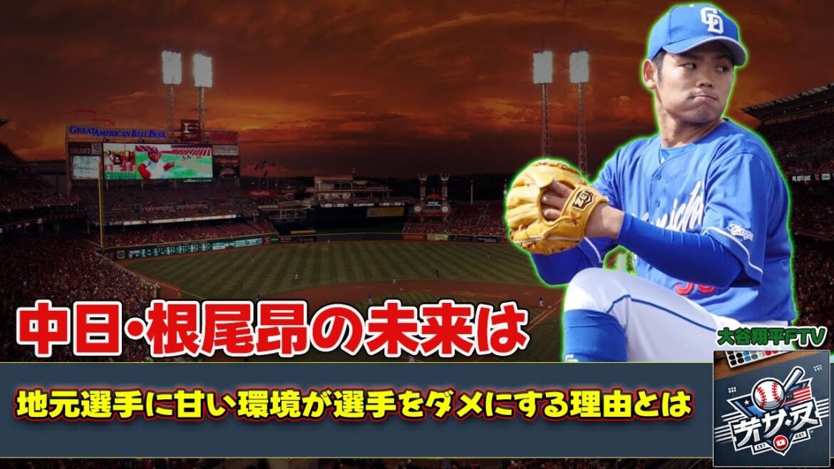 【野球】「中日・根尾昂の未来は？地元選手に甘い環境が選手をダメにする理由とは」 #根尾昂,#中日ドラゴンズ,#地元選手,#プロ野球,#野球人生