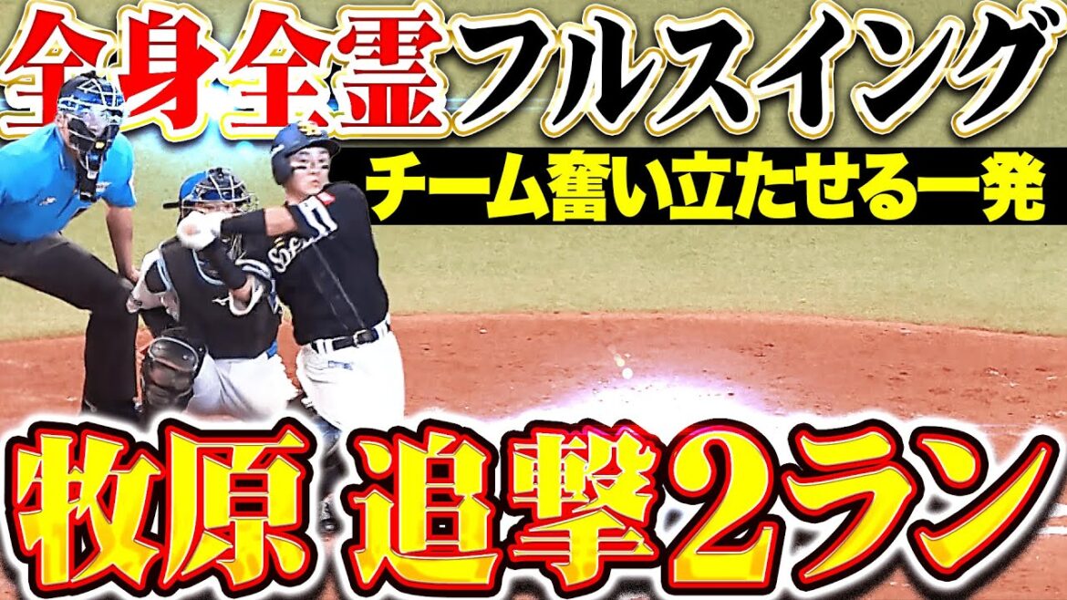 【全身全霊スイング】牧原大成『ビハインドの展開も…チームに勇気を与える3号2ランで反撃！』