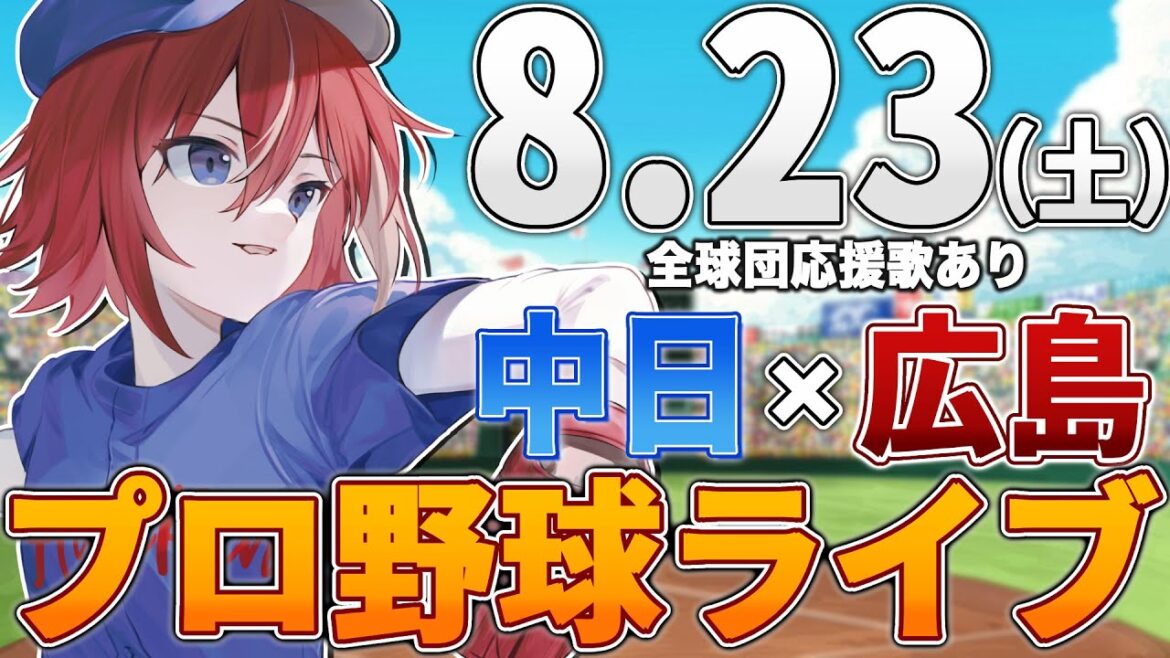 【プロ野球ライブ】広島東洋カープvs中日ドラゴンズのプロ野球観戦ライブ8/23(土)広島ファン、中日ファン歓迎！！！【プロ野球速報】【プロ野球一球速報】中日ドラゴンズ 中日ライブ 中日中継