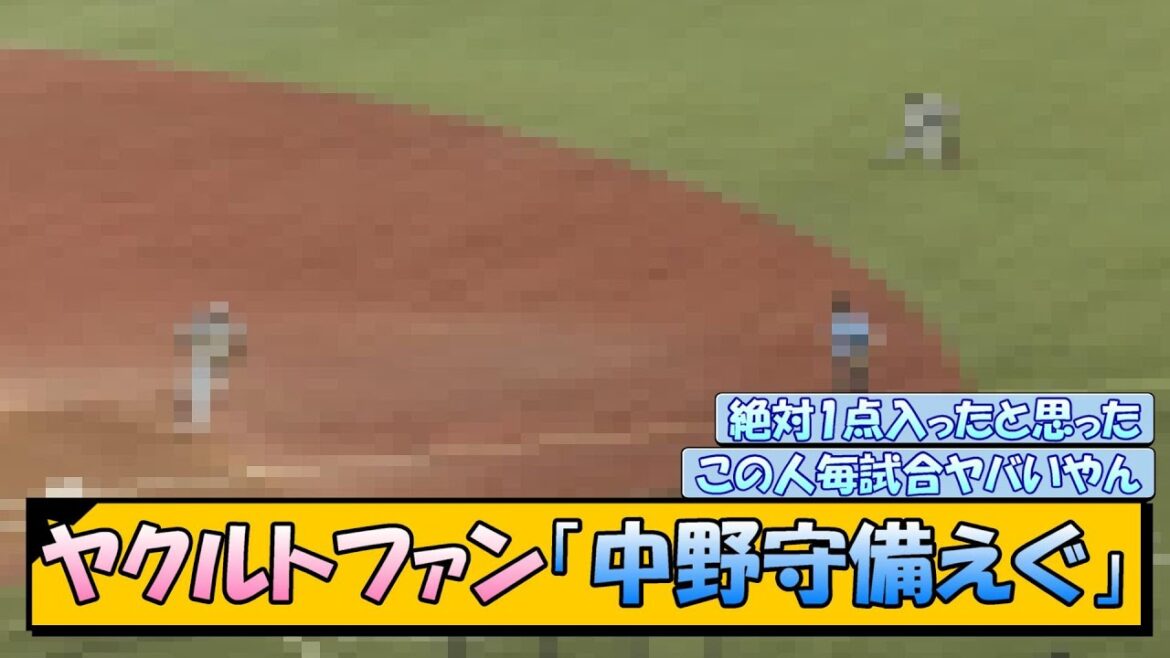 ヤクルトファン「中野の守備えぐいて」