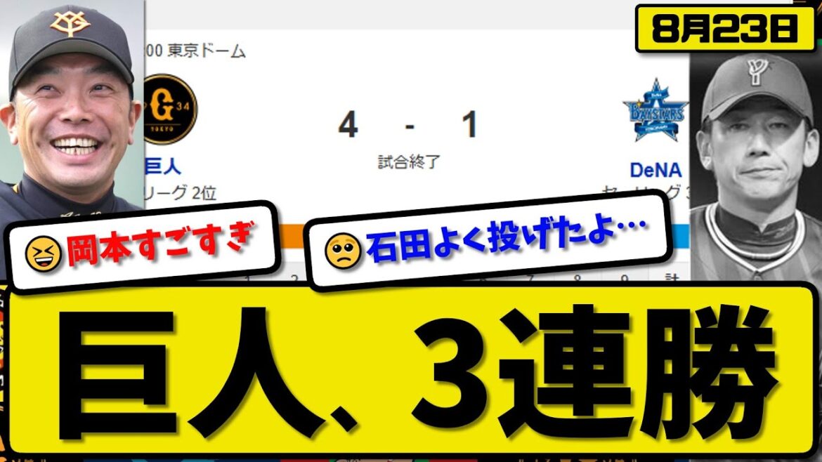 【セ2位vs3位】読売ジャイアンツが横浜ベイスターズに4-1で勝利…8月23日3連勝…先発井上5.1回無失点…岡本&泉口が活躍【最新・反応集・なんJ・2ch】プロ野球