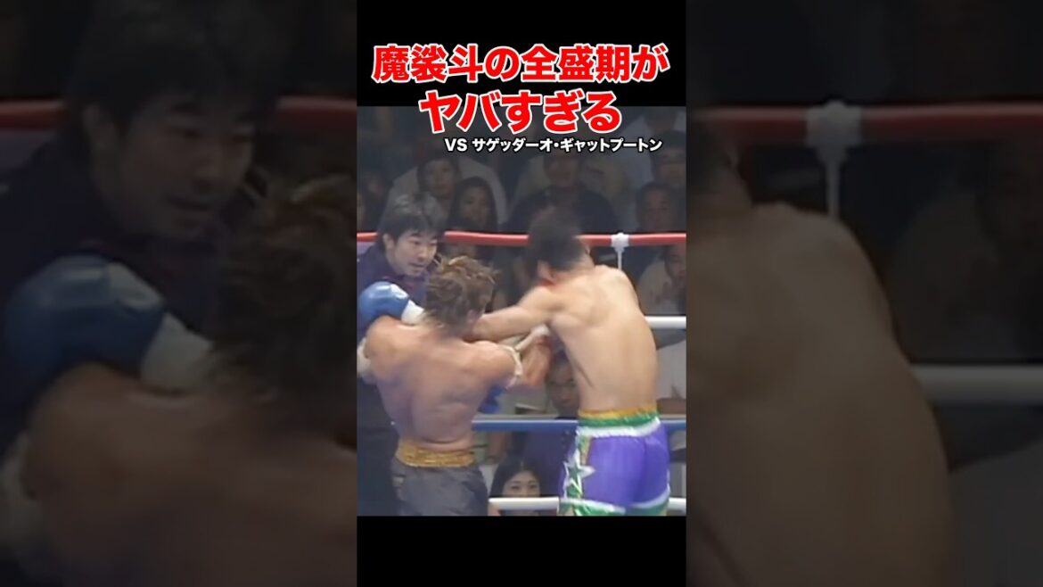 全盛期の魔裟斗がヤバい！衝撃のKO試合 #shorts#K-1#格闘技#ko#魔裟斗