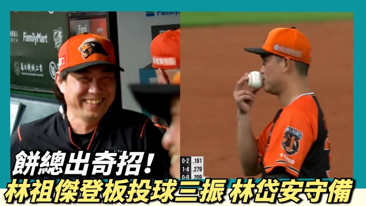 餅總出奇招！林祖傑登板投球 林岱安守三壘～最後送出三振餅