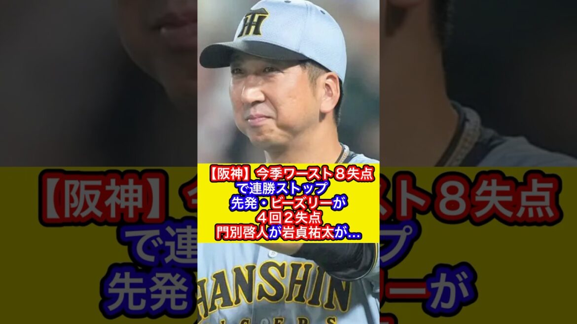【阪神】今季ワースト８失点で連勝ストップ　投手陣崩壊！先発・ビーズリーが４回２失点　門別啓人が岩貞祐太が…（スポーツ報知より抜粋）