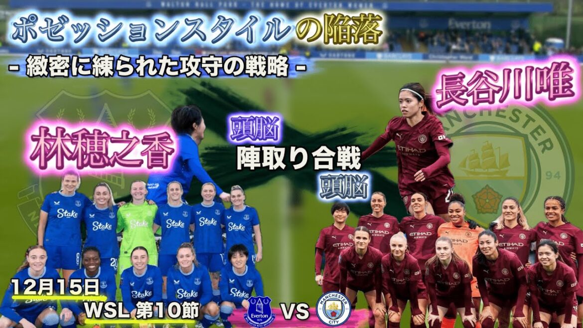 【解説動画】長谷川唯 x 林穂之香 チームの頭脳が激突!! / -中盤で繰り広げられた陣取り合戦-/12月15日/WSL第10節/エヴァートン vs マンチェスターシティ