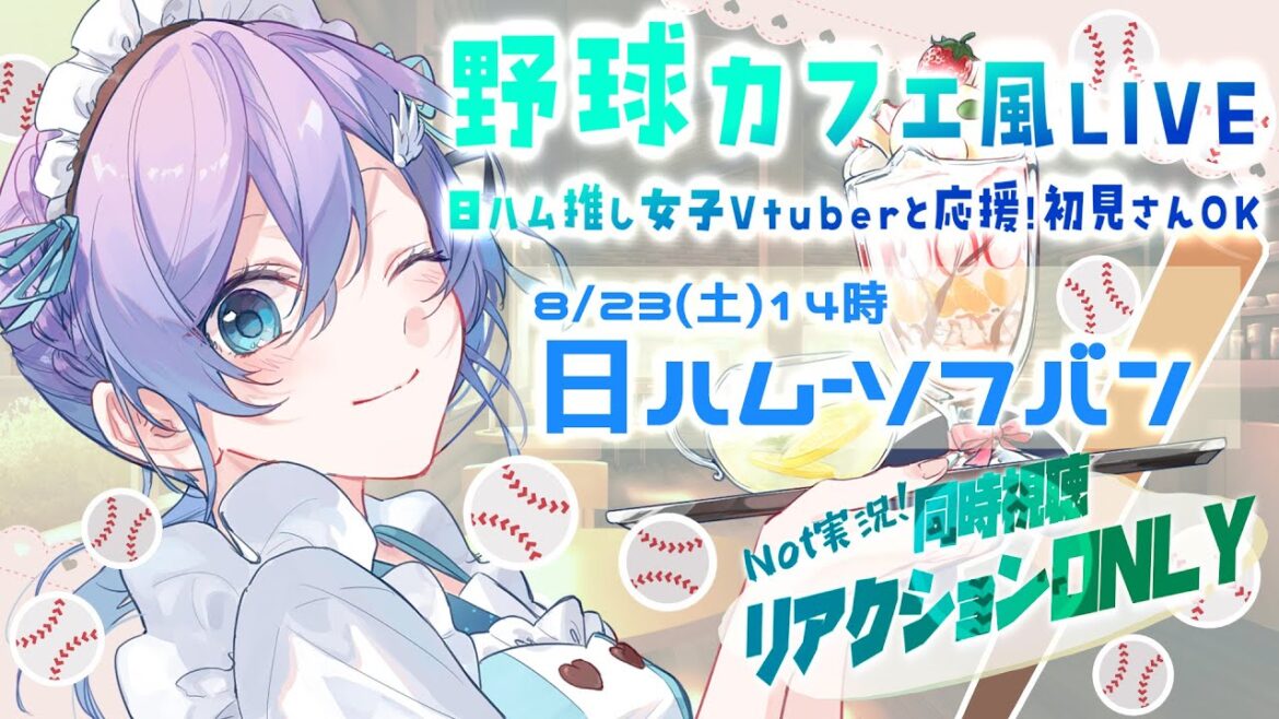 【プロ野球】1.5ゲーム差！日ハム-ソフトバンク #同時視聴 バーチャル野球カフェ（NOT実況）【#Vtuber #lovefighters #彩無せぴあ #北海道日本ハムファイターズ 】