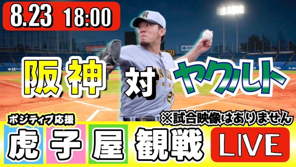 【全力応援 阪神ライブ】8/23 阪神タイガース 対 東京ヤクルトスワローズ の公式戦を阪神ファン夫婦が皆さんと一緒に観戦・応援するLIVE配信です。 先発予想：(阪神)伊藤将司　(YS)山野太一