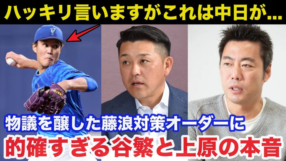 物議を醸した中日9人左打者の藤浪晋太郎対策オーダーに中日OB谷繁元信と上原浩治が放ったある本音が的確すぎると話題に【中日ドラゴンズ/プロ野球】