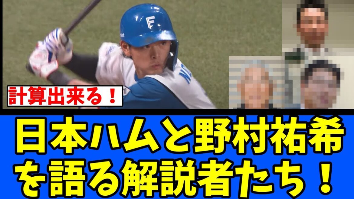 【日ハム】日本ハムと野村佑希を語る