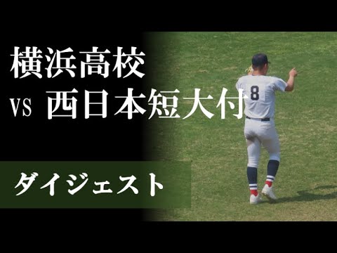 【25選抜】横浜 vs 西日本短大付属(ダイジェスト) 【25選抜】横浜 vs 西日本短大付属(ダイジェスト)