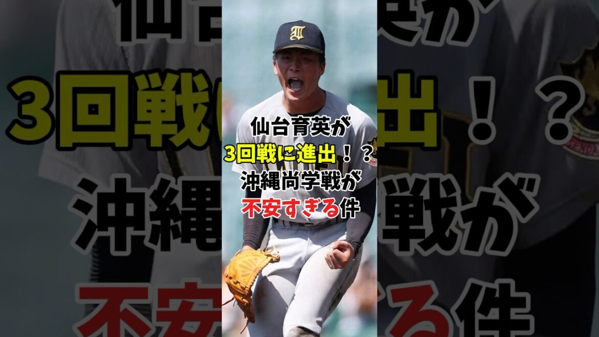 【夏の甲子園2025】仙台育英と沖縄尚学の勝敗予想が難しすぎる件