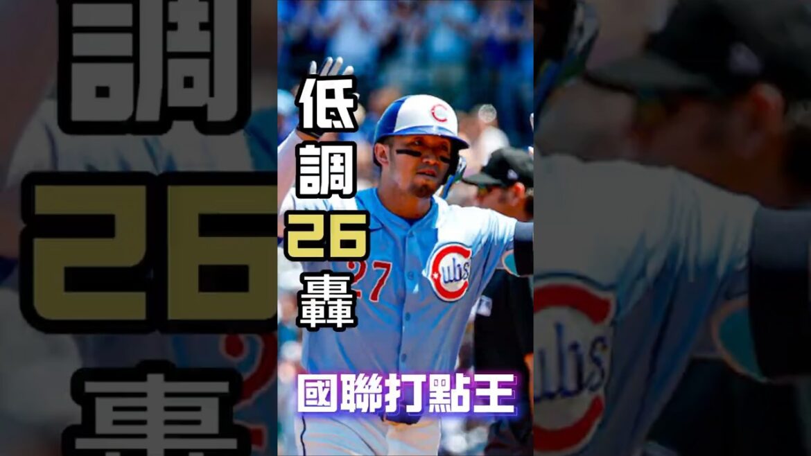 日本砲手還有他 鈴木誠也默默26轟國聯排第4 + 國聯打點王#鈴木誠也 #日本球員 #MLB全壘打 #MLB打點王 #大谷翔平 #旅美球員 #MLB精華 #世界棒球經典賽 #棒球熱潮 #野球魂