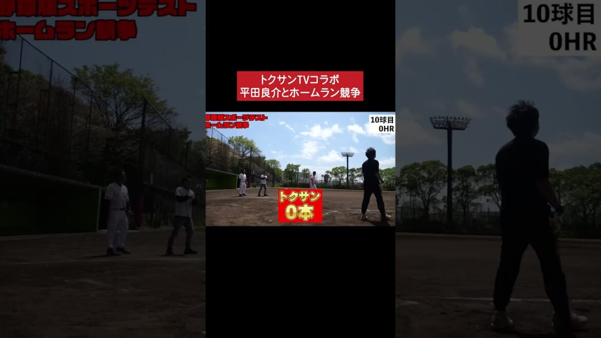 トクサンTV vs 平田良介、ホームラン10本勝負 #甲子園 #野球 #平田良介