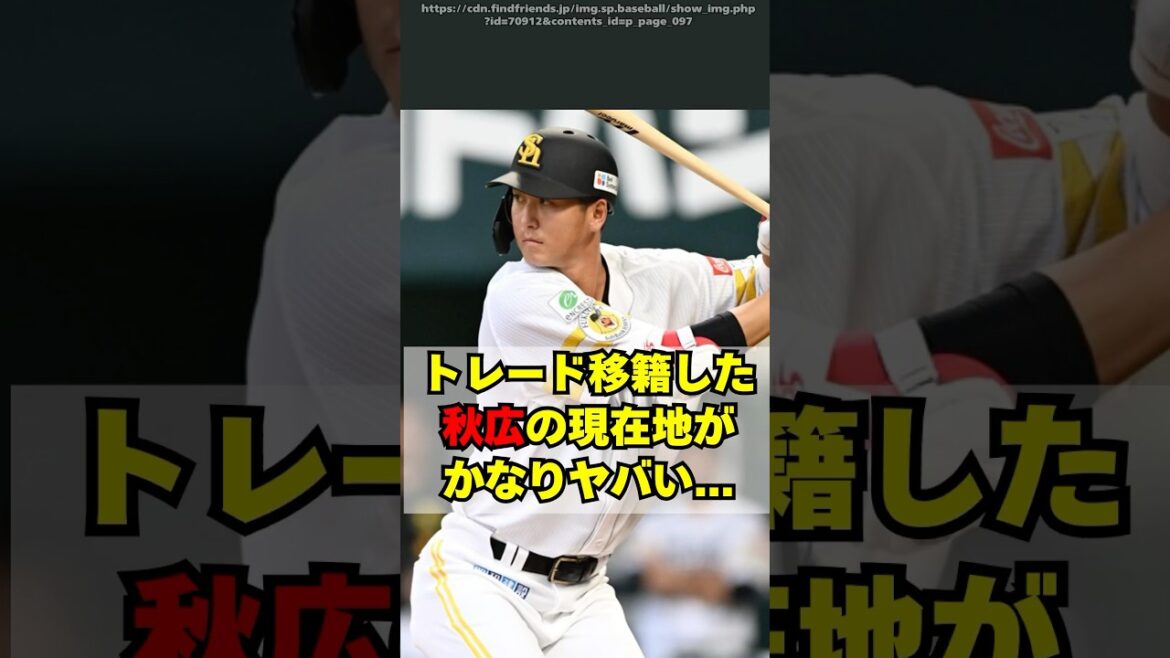 【巨人→ソフトバンク】秋広優人の現在地がヤバイ【リチャード】