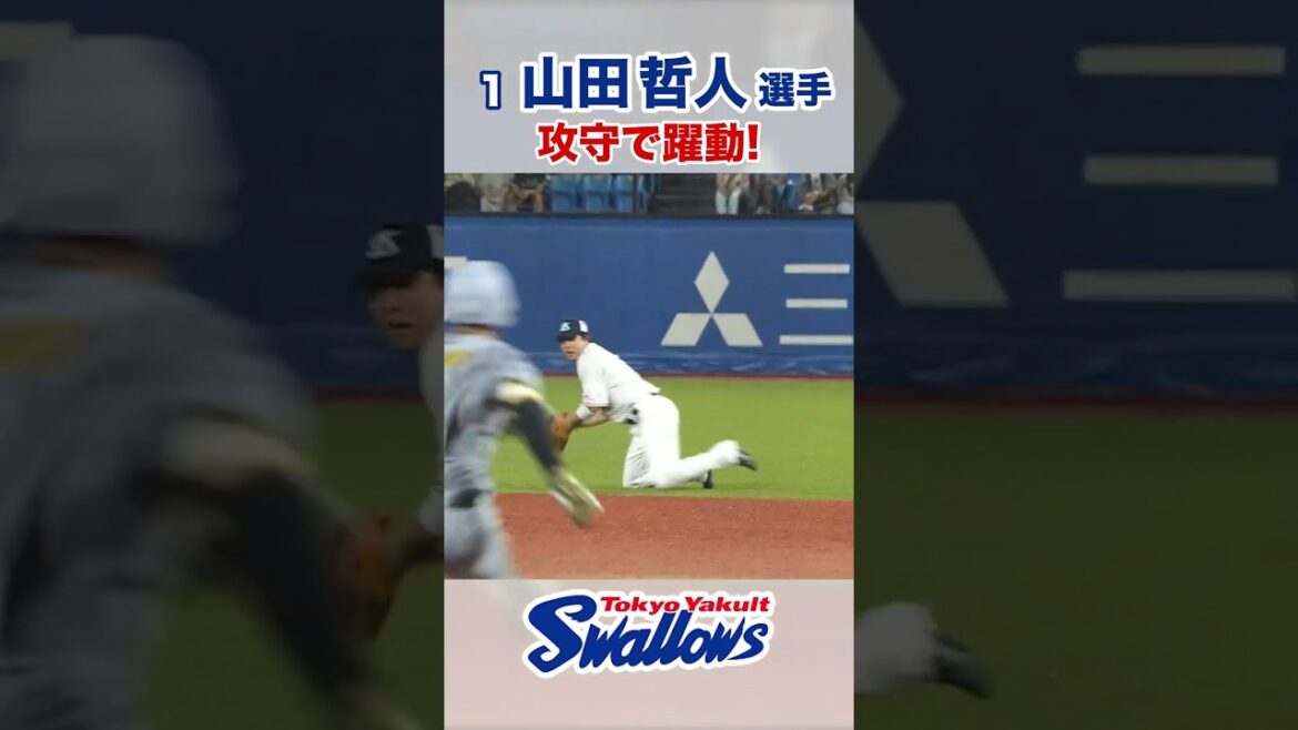 山田哲人選手  攻守で躍動！ #swallows #山田哲人 #shorts