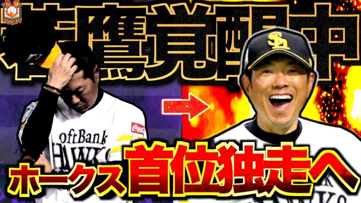 【最下位から優勝まっしぐら】福岡ソフトバンクホークスが強すぎてヤバい…首位を爆走する若鷹軍団を振り返る 【最下位から優勝まっしぐら】福岡ソフトバンクホークスが強すぎてヤバい…首位を爆走する若鷹軍団を振り返る