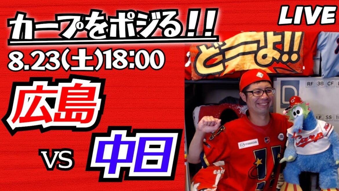 カープvsドラゴンズ CARP応援&実況&雑談ライブ配信(8/23)広島×中日 カープvsドラゴンズ CARP応援&実況&雑談ライブ配信(8/23)広島×中日