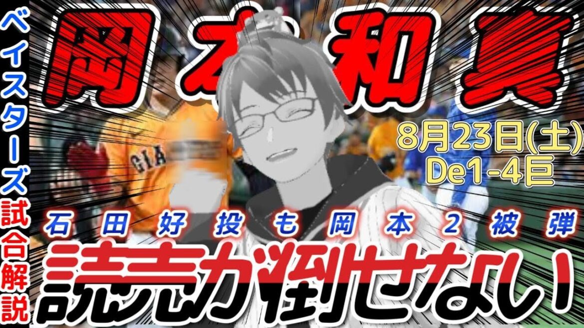【8月23日】#横浜denaベイスターズ 試合感想【#岡本和真 】#baystars #giants 【8月23日】#横浜denaベイスターズ 試合感想【#岡本和真 】#baystars #giants