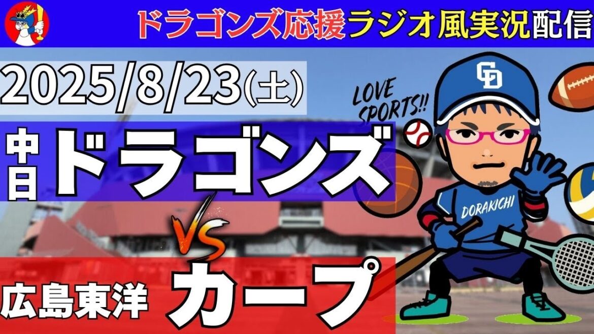【#ドラゴンズ 応援 #実況】8/23(土) #広島東洋カープ 対 #中日ドラゴンズ の #プロ野球 観戦 #ライブ 【#carp #dragons 】 【#ドラゴンズ 応援 #実況】8/23(土) #広島東洋カープ 対 #中日ドラゴンズ の #プロ野球 観戦 #ライブ 【#carp #dragons 】