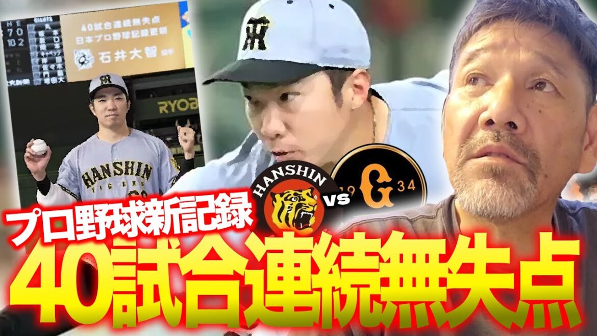 【伝統の一戦】3連戦勝ち越しで今季巨人に15勝6敗!!石井のプロ野球新記録40試合無失点に下柳も賞賛!!阪神優勝マジック”22″ 【伝統の一戦】3連戦勝ち越しで今季巨人に15勝6敗!!石井のプロ野球新記録40試合無失点に下柳も賞賛!!阪神優勝マジック"22"