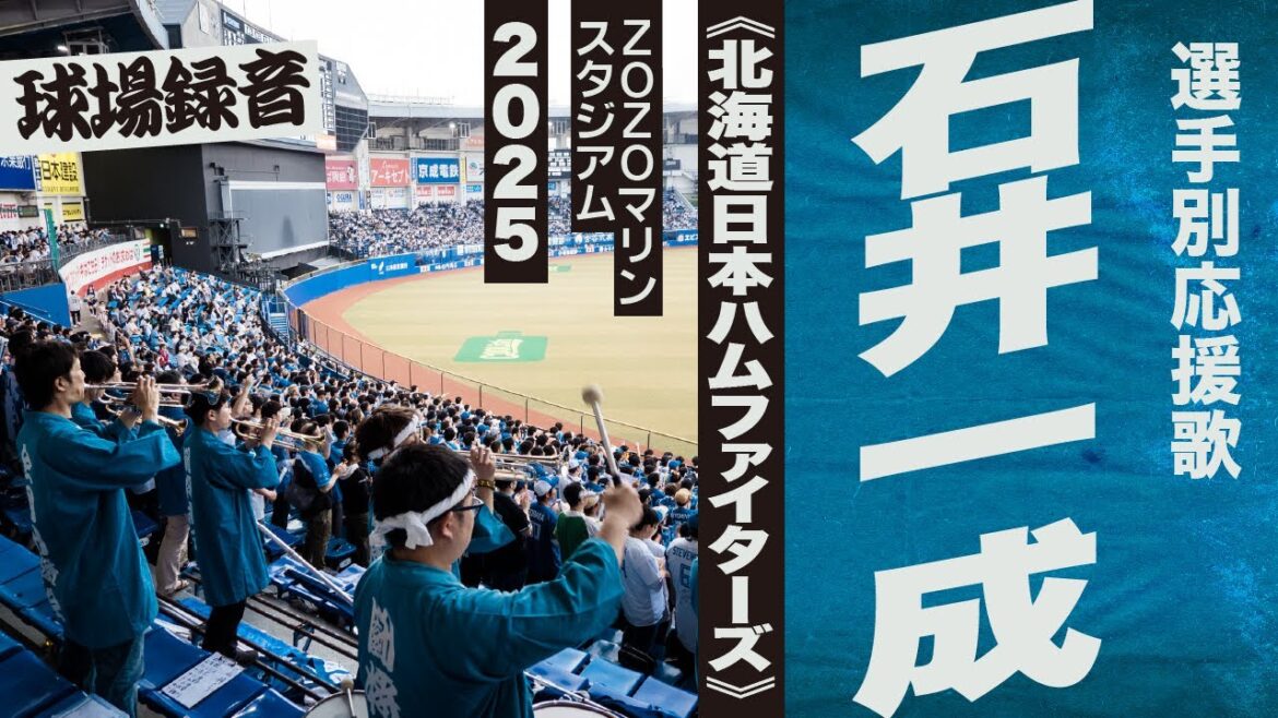 高音質🎺石井一成選手応援歌《北海道日本ハムファイターズ》2025ZOZOマリン