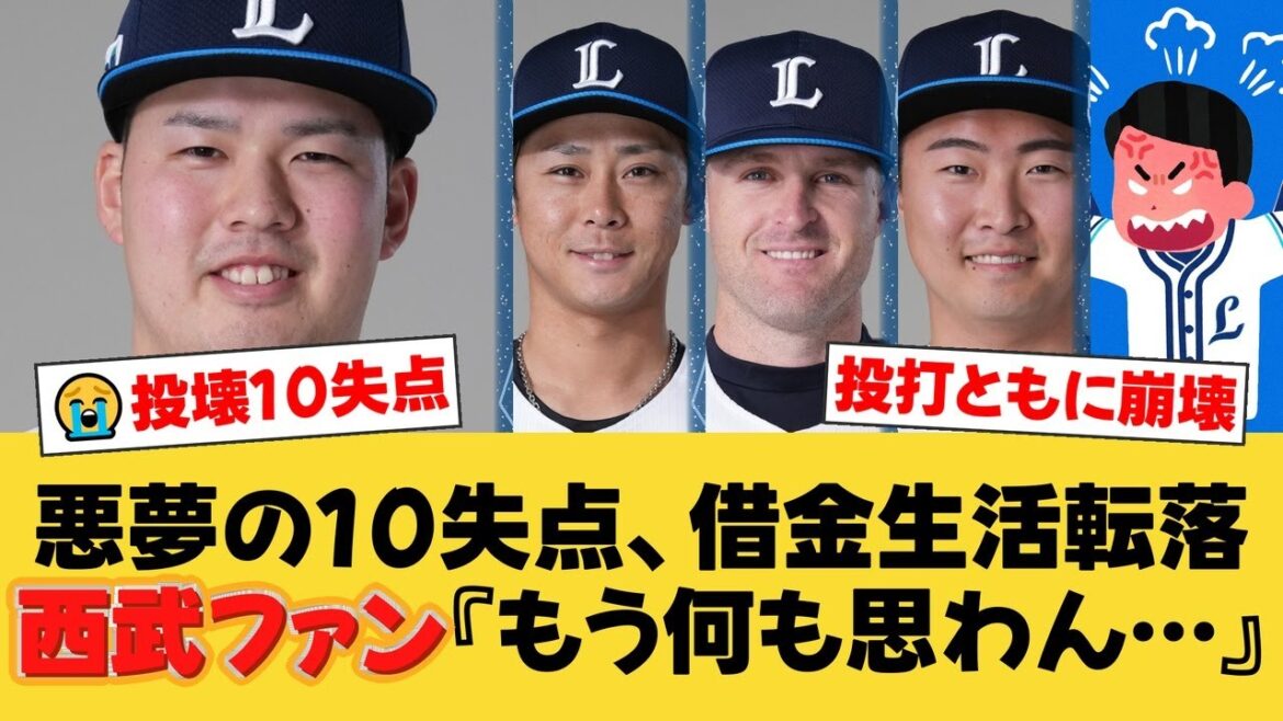 【西武】悪夢の18被安打10失点…79日ぶり借金生活でファン絶望。渡邉勇太朗は炎上6敗目、平沢大河は移籍後初安打も空砲に終わる。【西武ファンの反応】【L速報】 【西武】悪夢の18被安打10失点…79日ぶり借金生活でファン絶望。渡邉勇太朗は炎上6敗目、平沢大河は移籍後初安打も空砲に終わる。【西武ファンの反応】【L速報】
