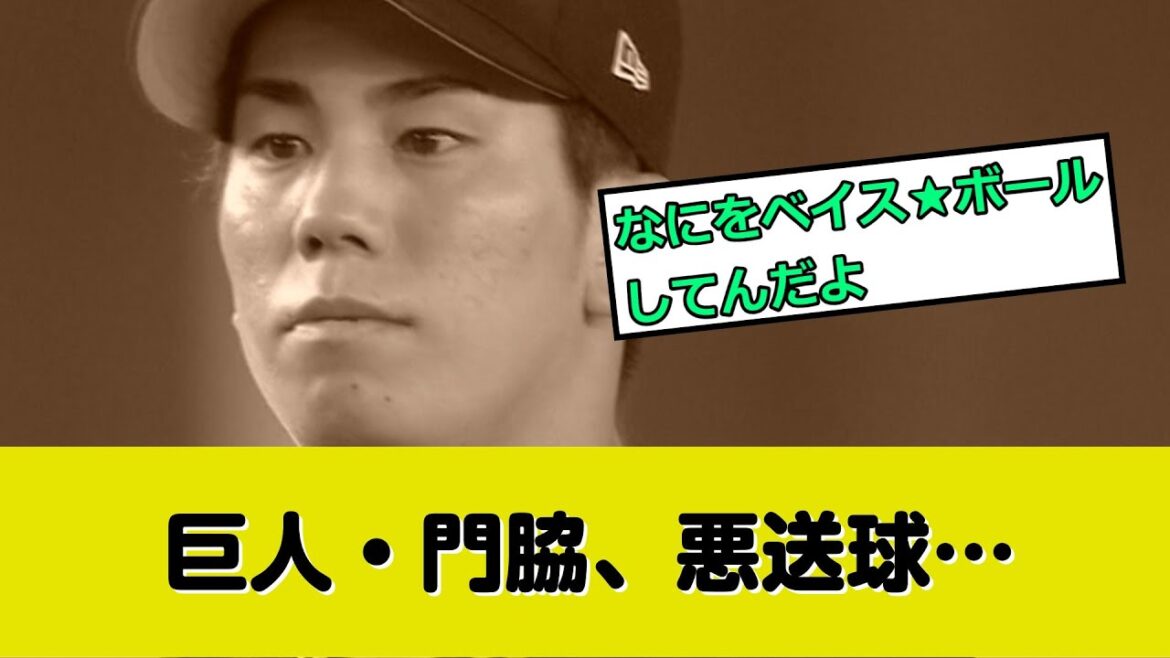 巨人・門脇、悪送球…