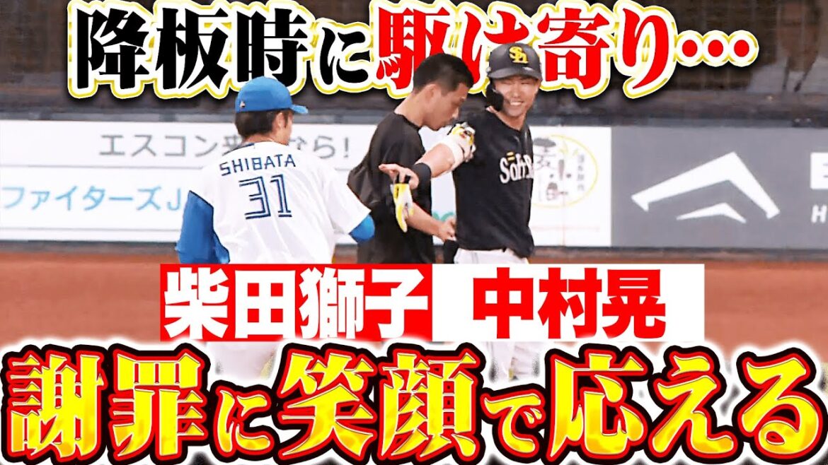 【爽やか対応】柴田獅子『降板時に駆け寄り死球を謝罪…中村晃も笑顔で応える』