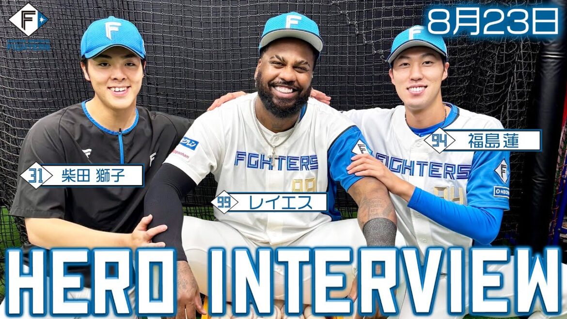 【HERO INTERVIEW】8月23日ヒーローインタビュー #福島蓮 #柴田獅子#レイエス