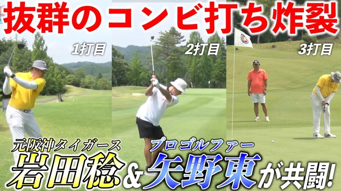 プロゴルファー矢野東&元阪神タイガース岩田稔が2人ともドライバーでナイスショットを決めバーディーチャンス!【熱血ゴルフ塾NEO】#21-3 プロゴルファー矢野東&元阪神タイガース岩田稔が2人ともドライバーでナイスショットを決めバーディーチャンス!【熱血ゴルフ塾NEO】#21-3
