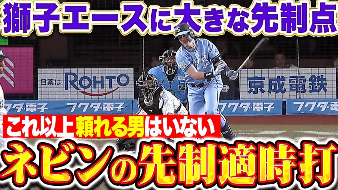 【頼れる男】ネビン『気持ちで運んだセンター前…獅子エースに大きな先制点！』