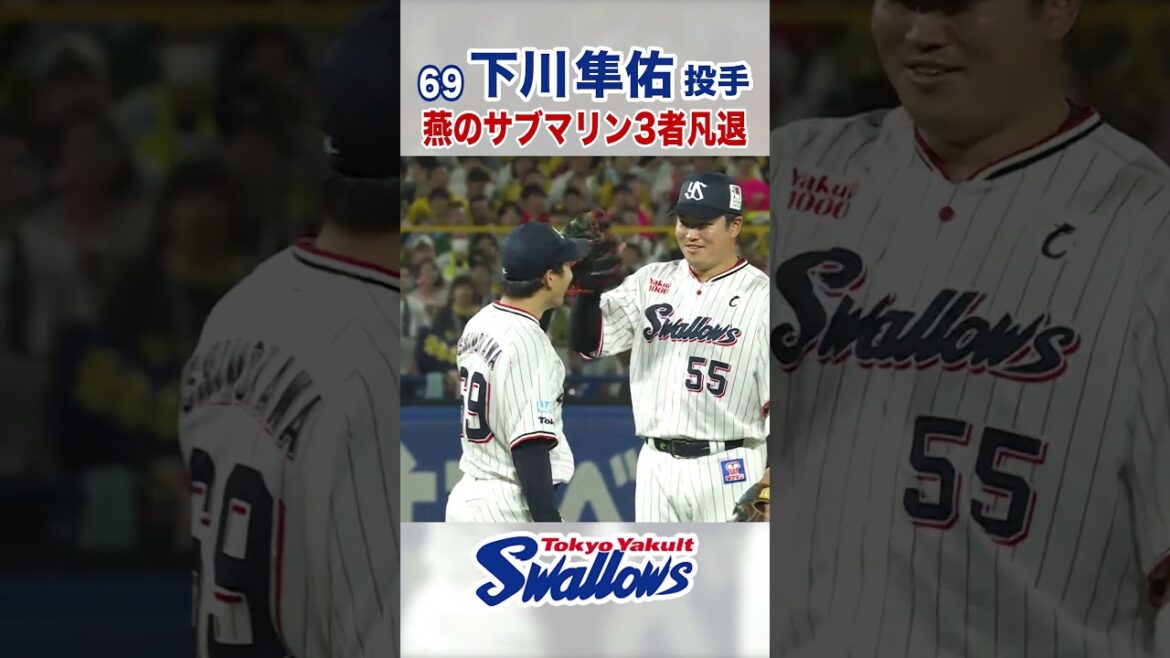 下川隼佑投手 燕のサブマリン3者凡退 #swallows #下川隼佑 #shorts